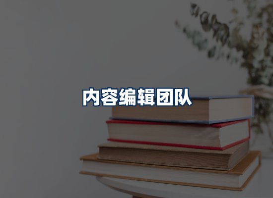 内容编辑团队